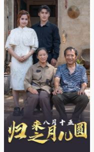 归来之八月十五月儿圆(全集)