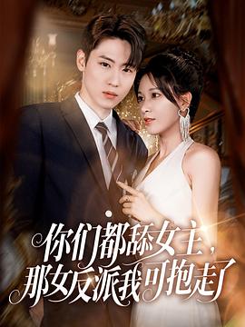 你们都舔女主，那女反派我可抱走了(全集)