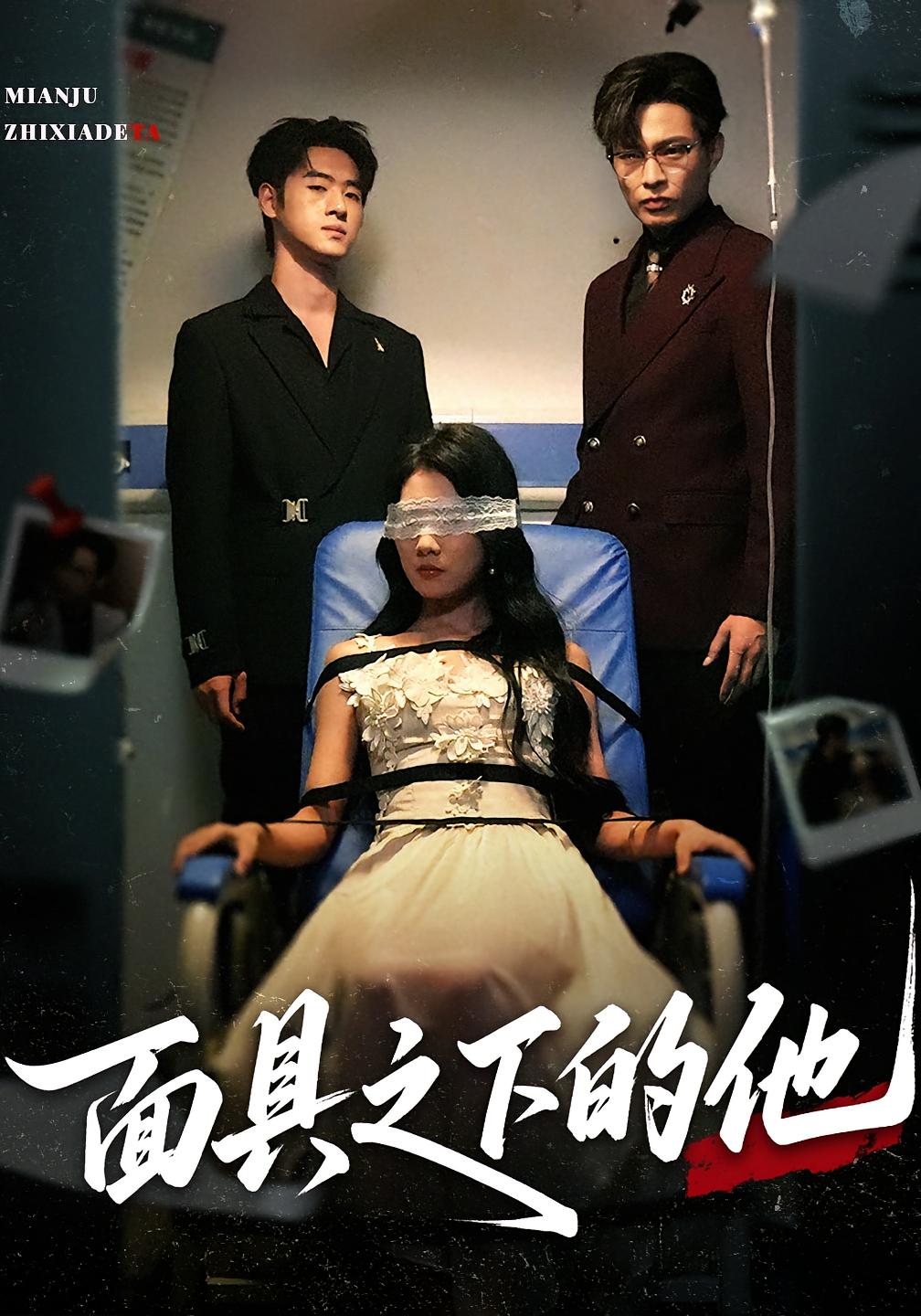 面具之下的他(全集)