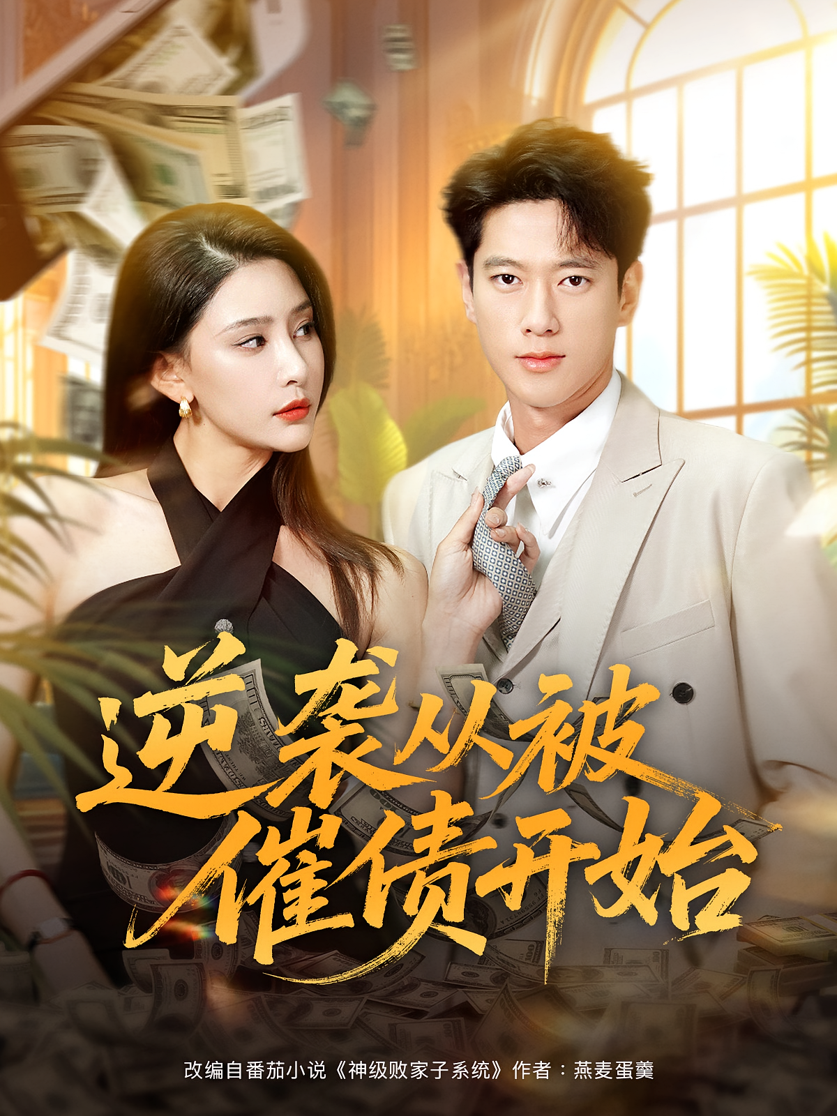 逆袭从被催债开始(全集)