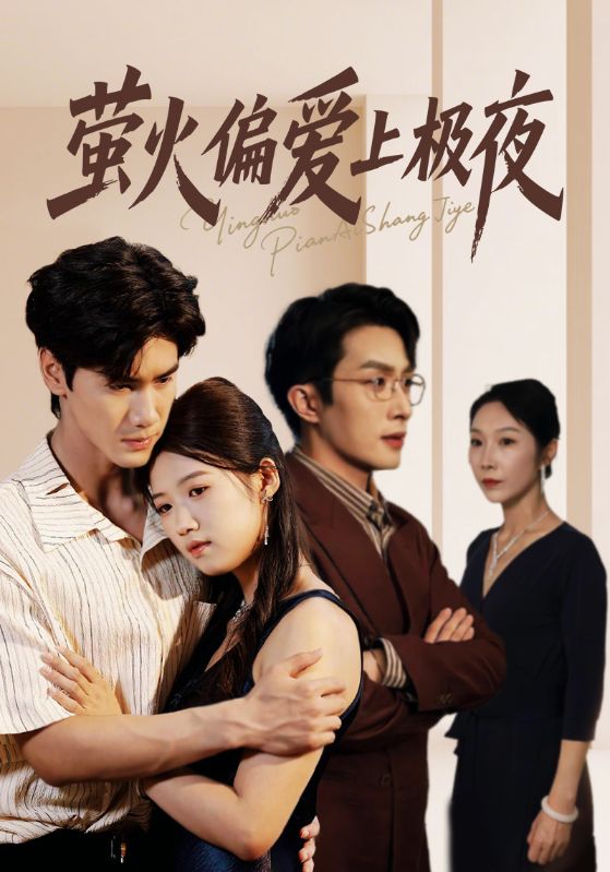萤火偏爱上极夜(全集)