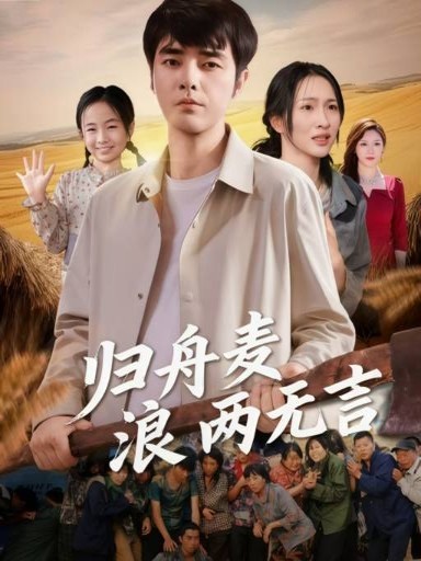 归舟麦浪两无言(全集)