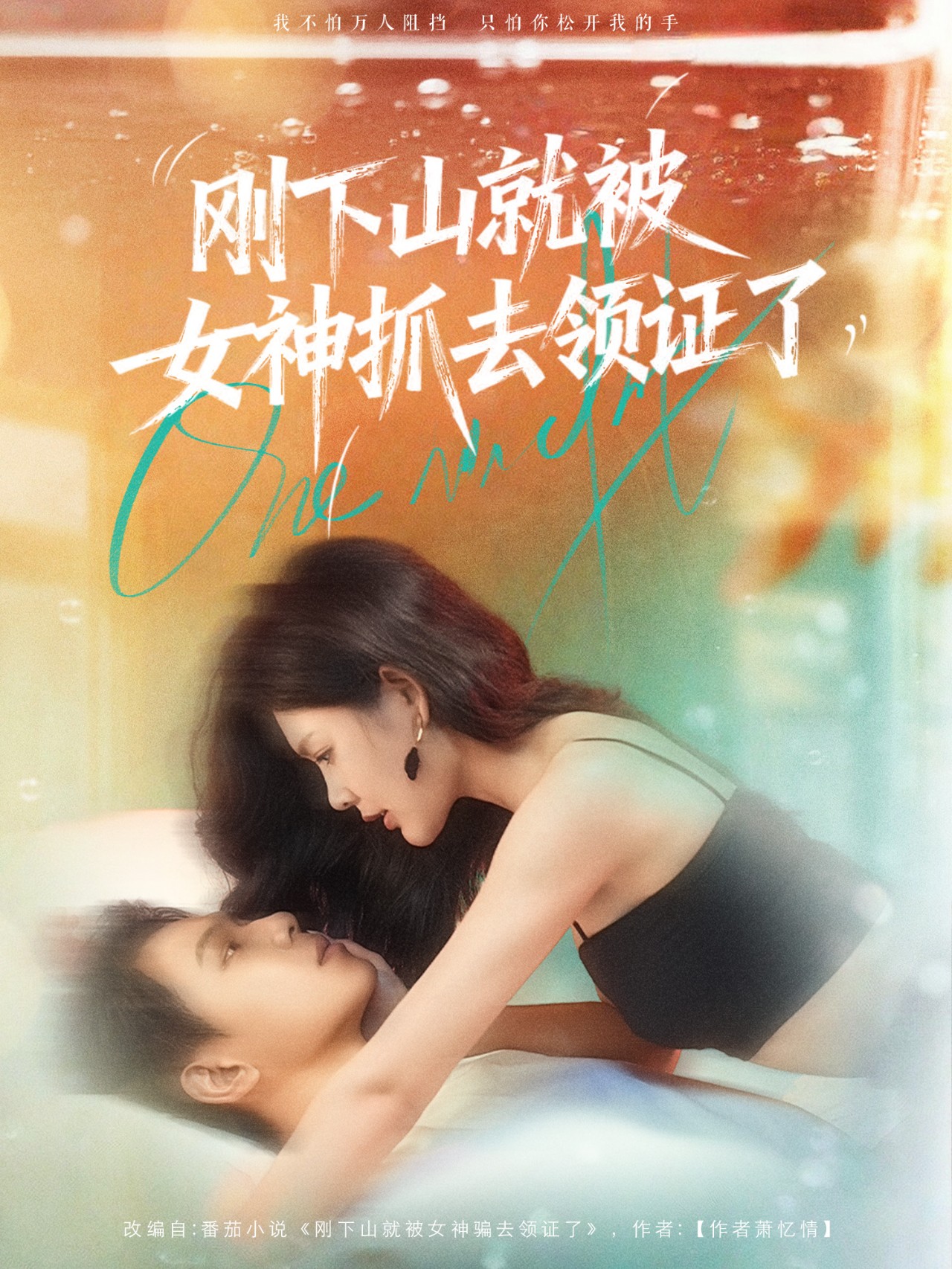 刚下山就被女神抓去领证了(全集)