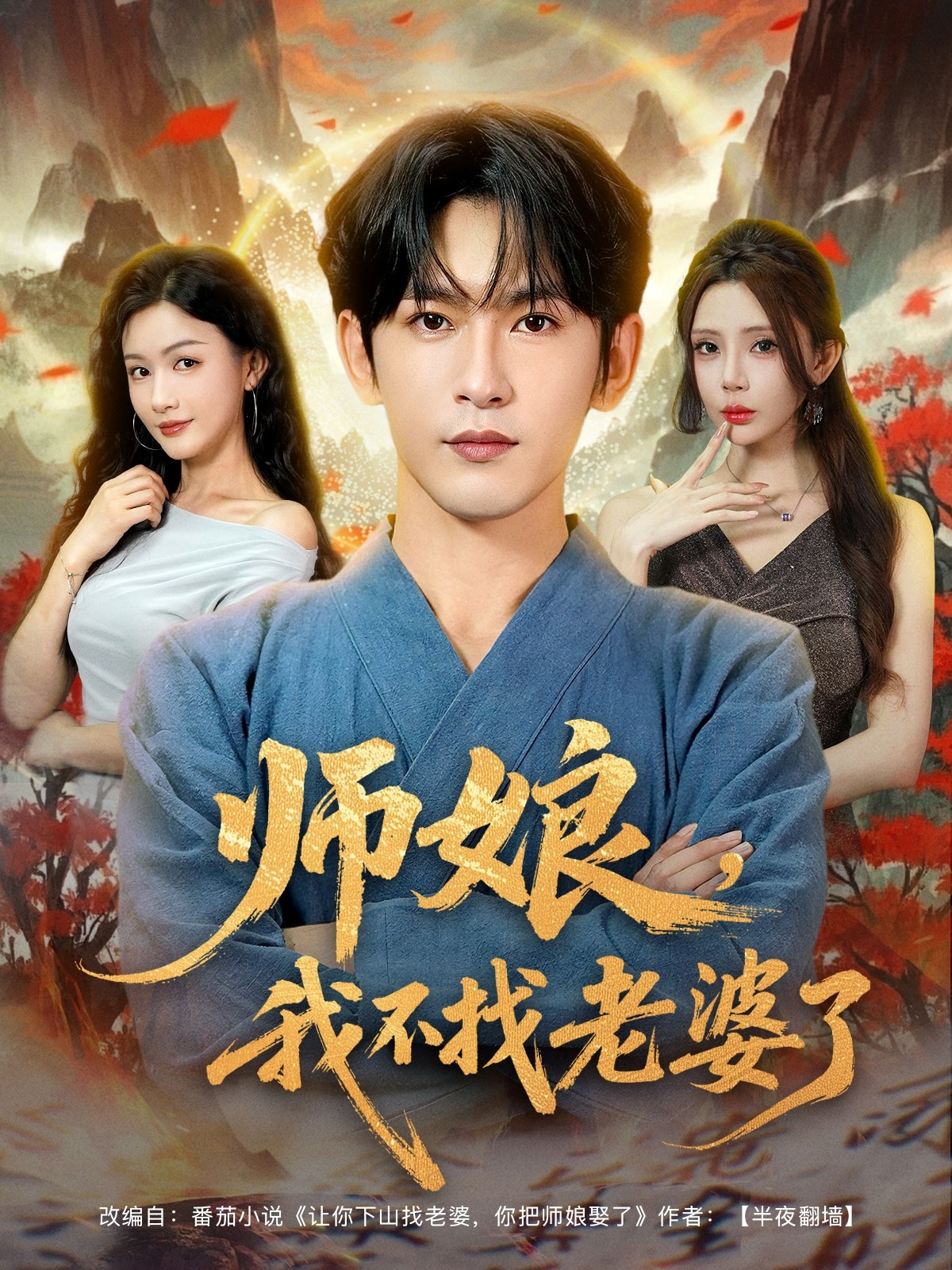 师娘我不找老婆了(全集)