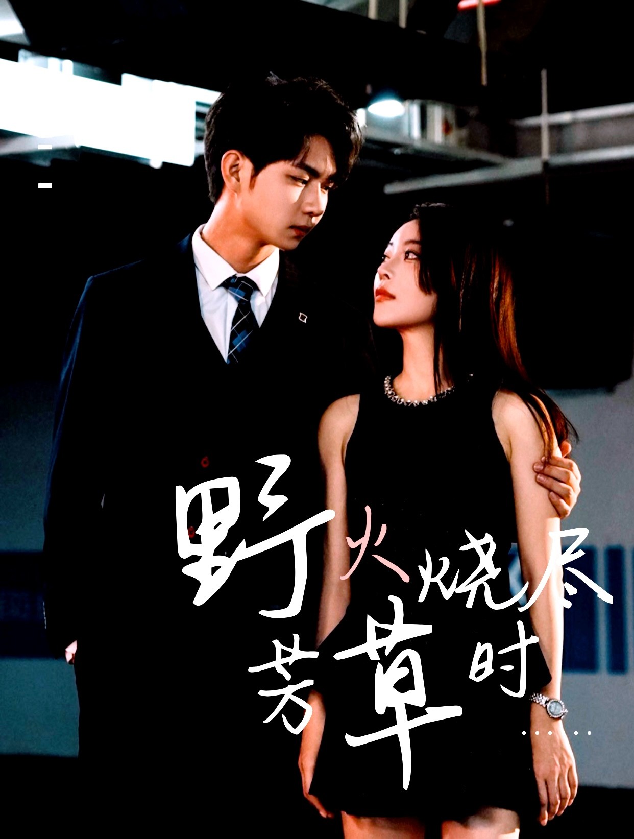 野火烧尽芳草时(全集)