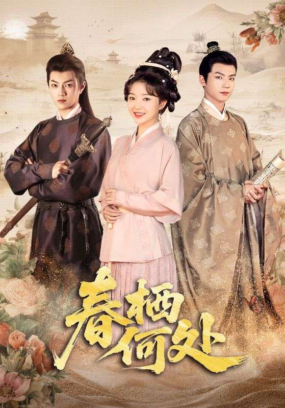 春栖何处(全集)