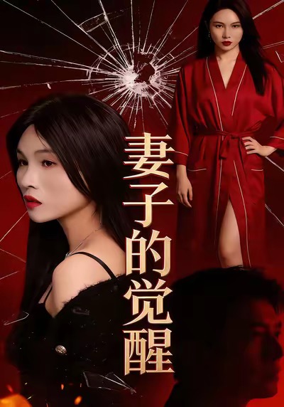 妻子的觉醒(全集)