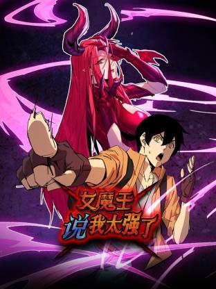 女魔王说我太强了动态漫(全集)