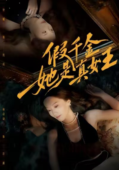 假千金她是真女王(全集)