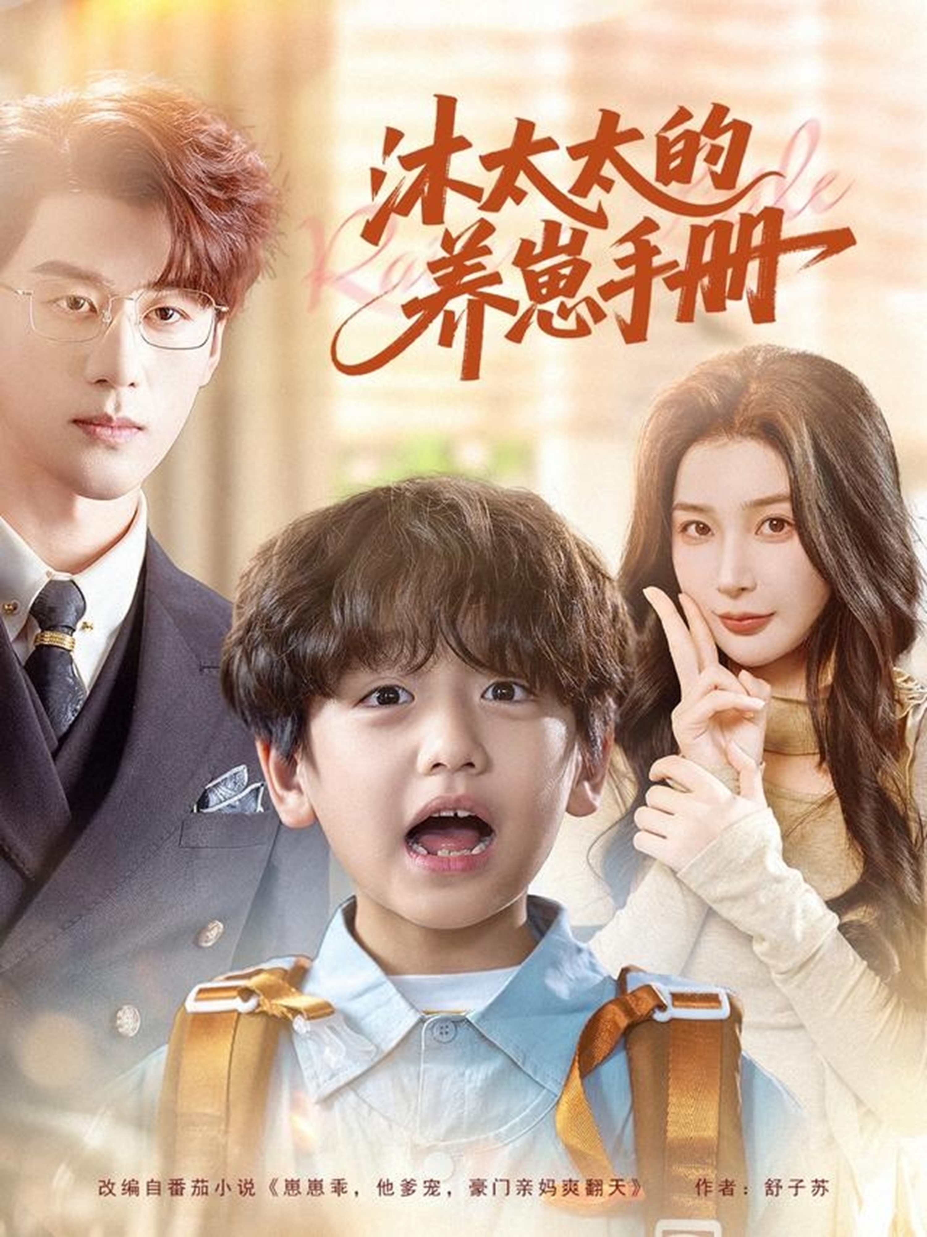 沐太太的养崽手册(全集)