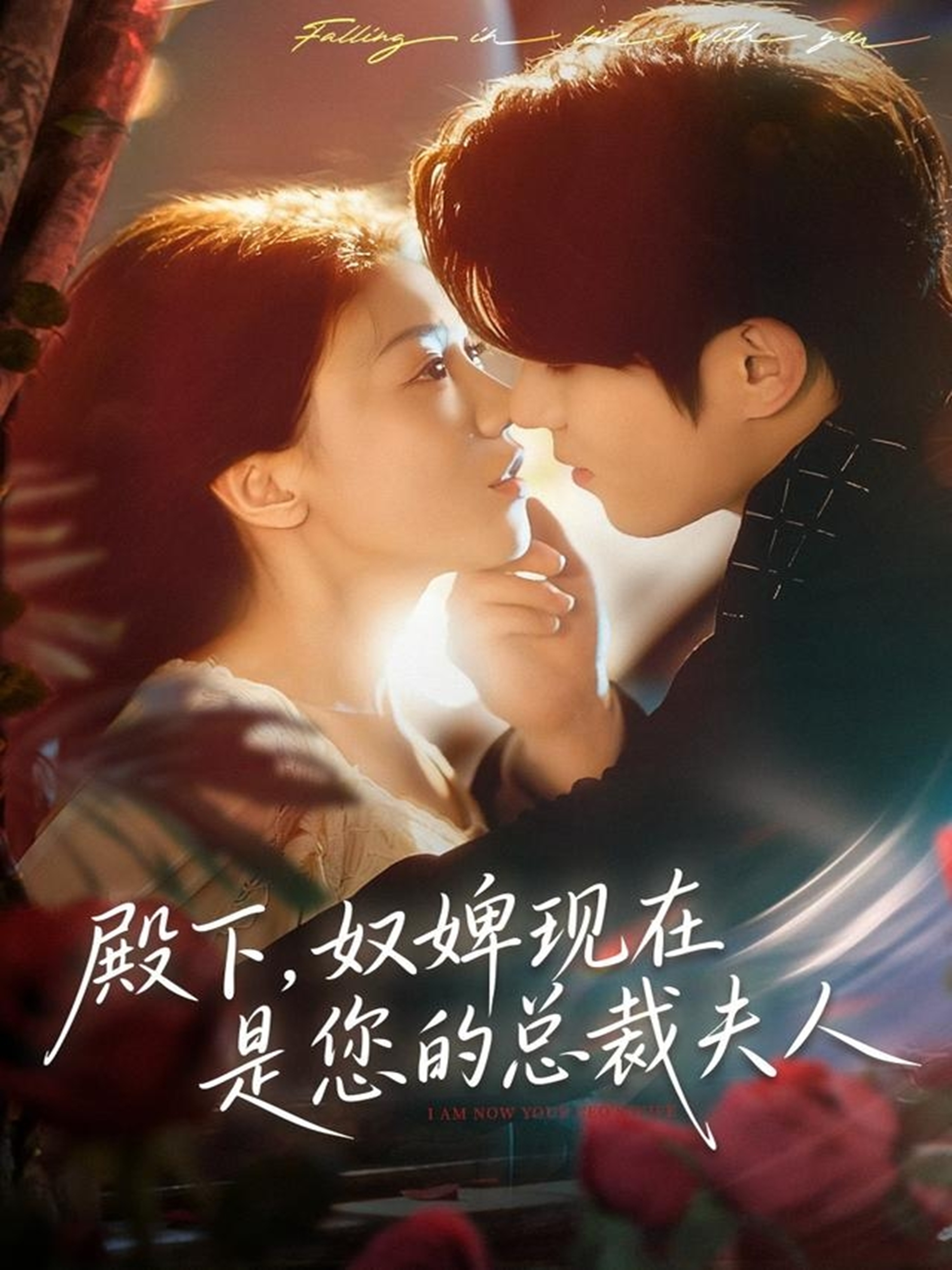 殿下，奴婢现在是您的总裁夫人(全集)